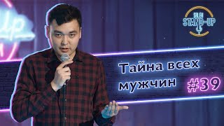 Тайна всех мужчин, народная медицина, Мотивация | SalemStandUp #39