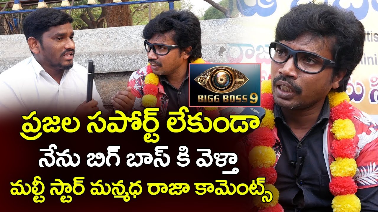 ప్రజల సపోర్ట్ లేకుండా నేను బిగ్ బాస్ కి వెళ్తా | Review Multi Star Manmadha Raja Comments | Binnu TV