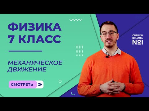Механическое движение. Равномерное и неравномерное движение. Видеоурок 5. Физика 7 класс.