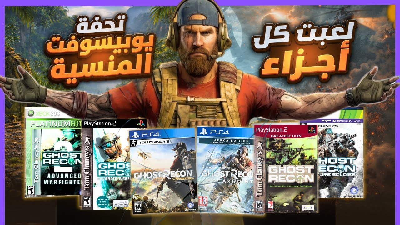 لعبت كل أجزاء Ghost Recon.. وانصدمت!