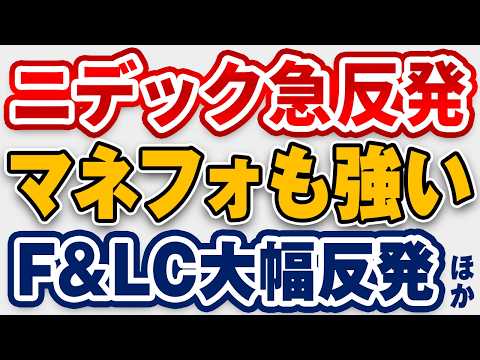 【日本株3/4】ニデック＆ギフティが大幅反発！マネフォ・F＆LC・TOKYO BASEも逆行高