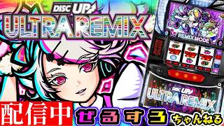 一週間振り】ディスクアップ ULTRA REMIX 設定6 【ぜるすろ】 - YouTube