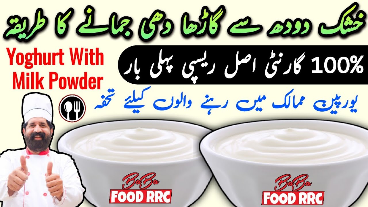 Dahi Jamane ka Sahi tareeka Halwai jaisa Milk Powder Sy Thick , moti malai wali dahi ghar par
