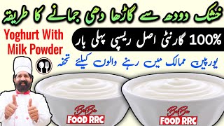 Dahi Jamane ka Sahi tareeka Halwai jaisa Milk Powder Sy | Thick , moti malai wali dahi ghar par Curd