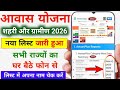 2026 में PM Awas Yojana Urban &amp; Gramin New List जारी ✅ अपना नाम ऐसे चेक करें
