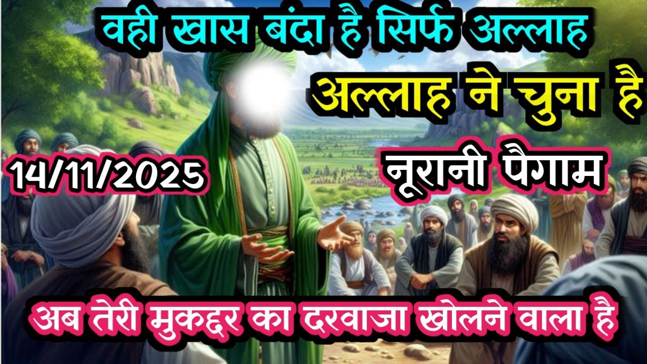 ✅ 14/11/2025 तू वही ख़ास बंदा है जिसे अल्लाह ने चुना है – अब तेरे मुकद्दर का दरवाज़ा खुलने वाला है!