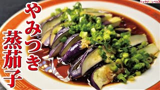 この美しいナスがたった5分で食えます。必ず絶賛される旨さ【やみつき蒸茄子】