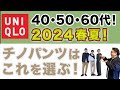 【ユニクロチノパンツ❗️2024春夏はこれを選ぶ‼️】３本のユニクロチノパンツを徹底比較！着こなしのコツ含めてご提案！40・50・60代メンズファッション。Chu Chu DANSHI。林トモヒコ。