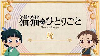 『薬屋のひとりごと』第3期 ミニアニメ「猫猫のひとりごと」第49話