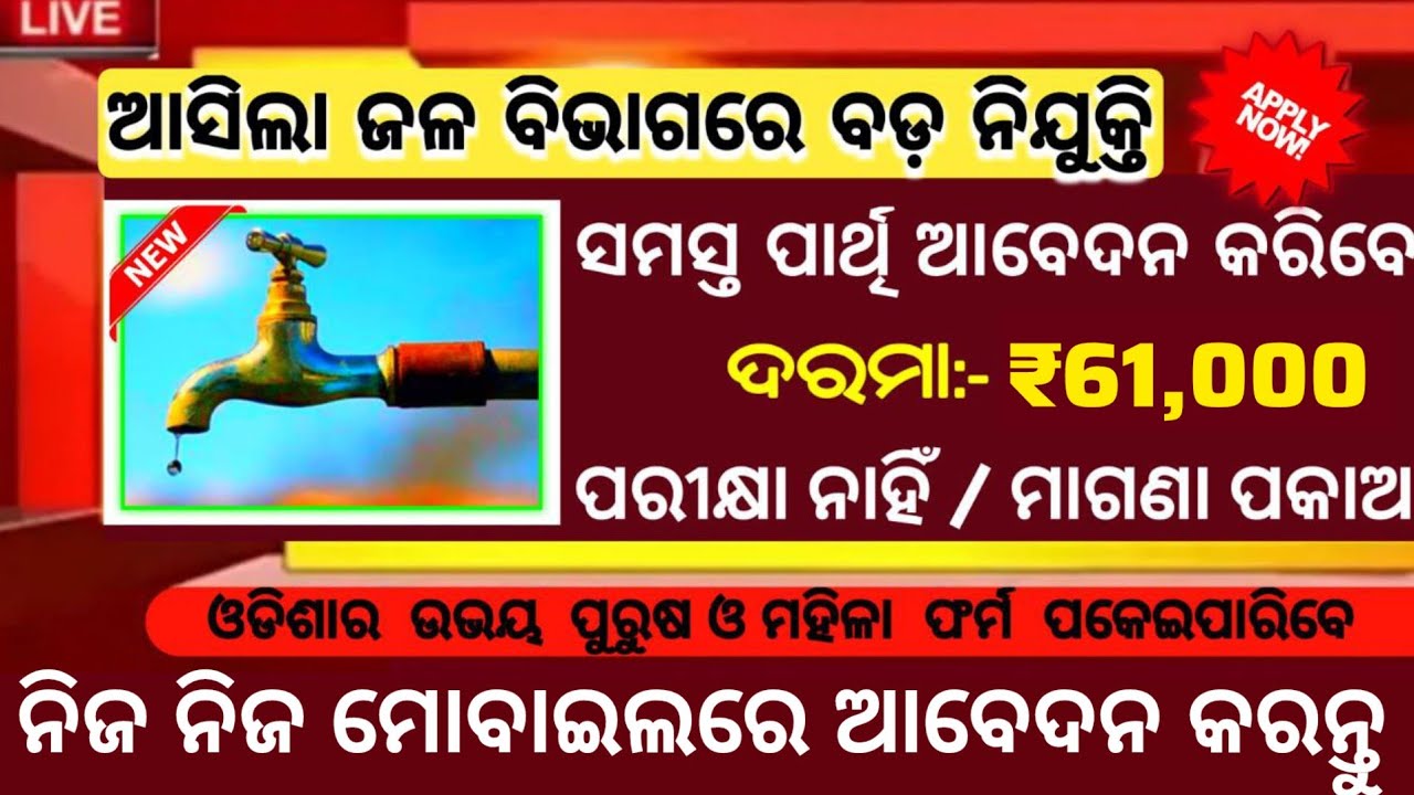 Water Department Recruitment 2025 ! Odisha Govt Jobs 2025 ! Salary Upto 61,000 Per Month