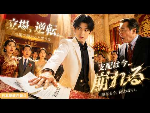 🔥「この結婚は地獄だ」→重生後に全ての関係を崩壊させた男の逆襲劇【今度の俺は頂上に行く】 #復讐ドラマ