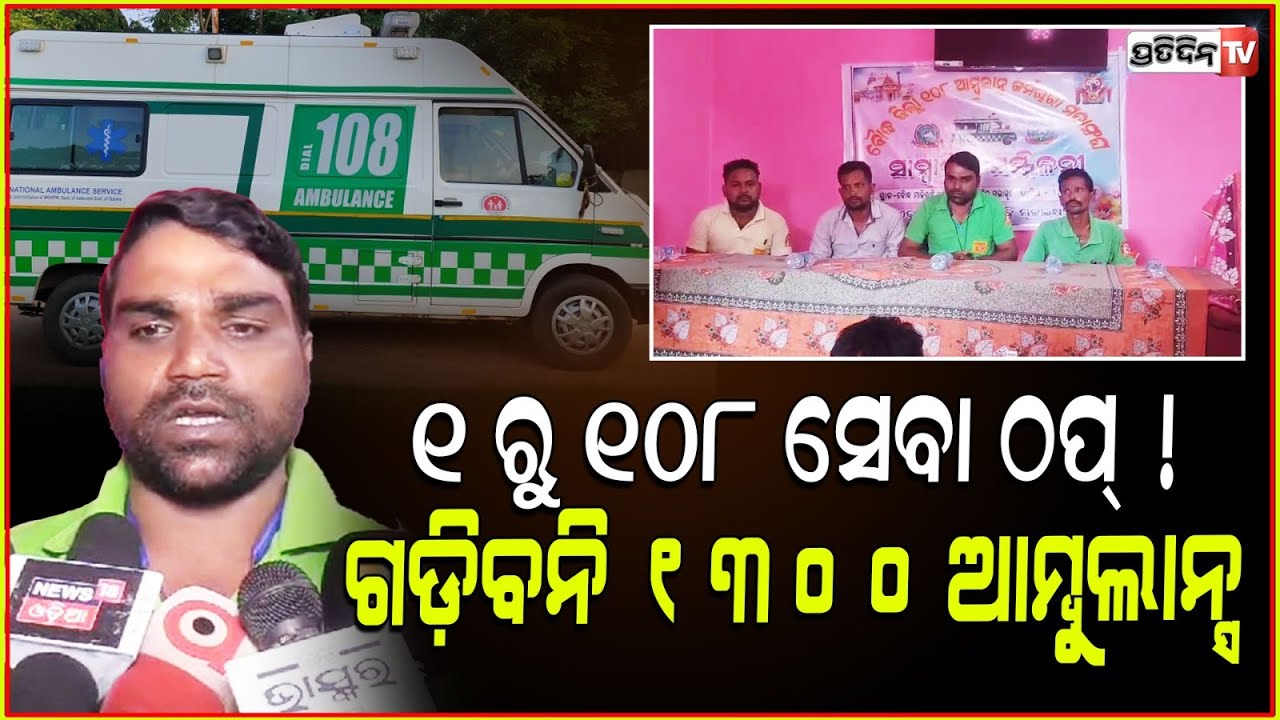 ୧ ରୁ ୧୦୮ ସେବା ଠପ୍ ! ଗଡ଼ିବନି ୧୩୦୦ ଆମ୍ବୁଲାନ୍ସ । 108 ambulance workers go on strike in Boudh.