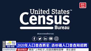 2020年人口普查將至 洛杉磯人口普查局招聘