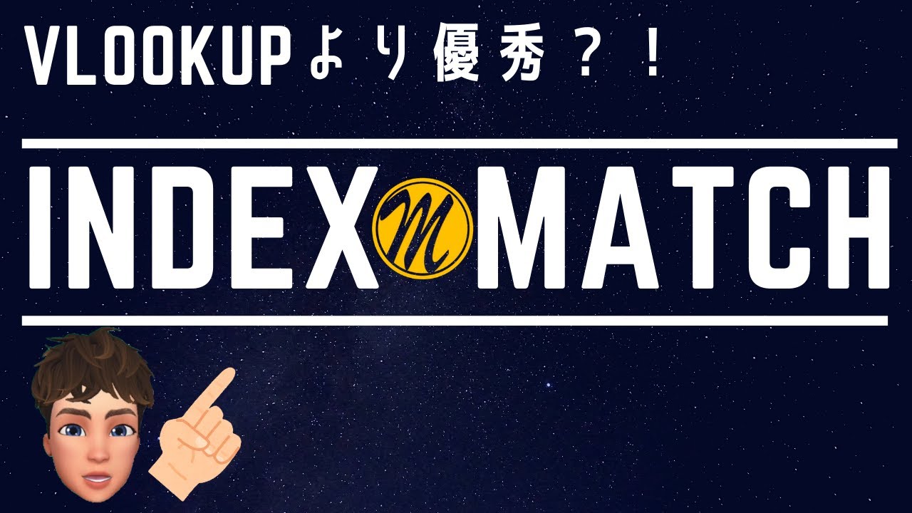 【エクセル関数】INDEX関数とMATCH関数を組み合わせるとVLOOKUPで不可能だったことが可能になります！必須の知識について詳しく解説します！VBA Excel