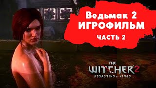 ВЕДЬМАК 2 Убийцы Королей полный игрофильм, весь сюжет ЧАСТЬ 2