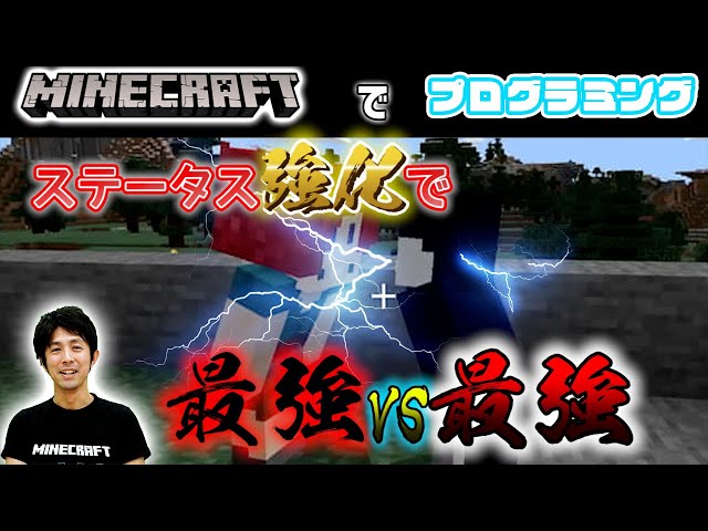 マイクラコマンド 力 こそ正義 ステータス効果編 Code Battlegame 4 プログラミング天国