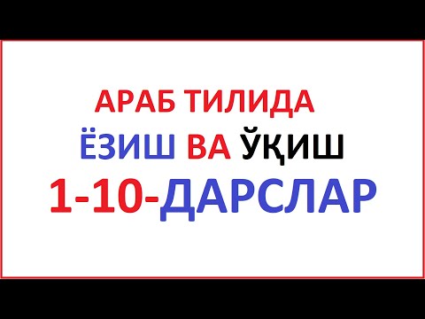 АРАБ ТИЛИДА ЁЗИШ ВА ЎҚИШ 1-10-ДАРСЛАР араб тилини урганамиз араб тили алифбоси курон укишни урганиш