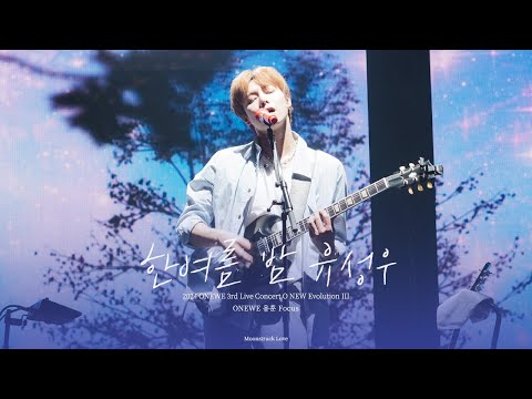 [4K] 240504 원위(ONEWE) - 한여름밤 유성우 / O! NEW E!volution III 용훈직캠