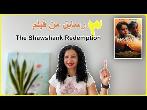 ٣ رسايل من فيلم ذا شاوشانك ريديمشن خلاص شاوشانك