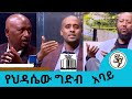 ዶ ር ኢ ርስለሺ በቀለ ጋዜጠኛ መሀመድ አል አሩሲ ኡስታዝ ጀማል በሽር የአባይ ልጆች የህዳሴው ግድብ Seifu On EBS