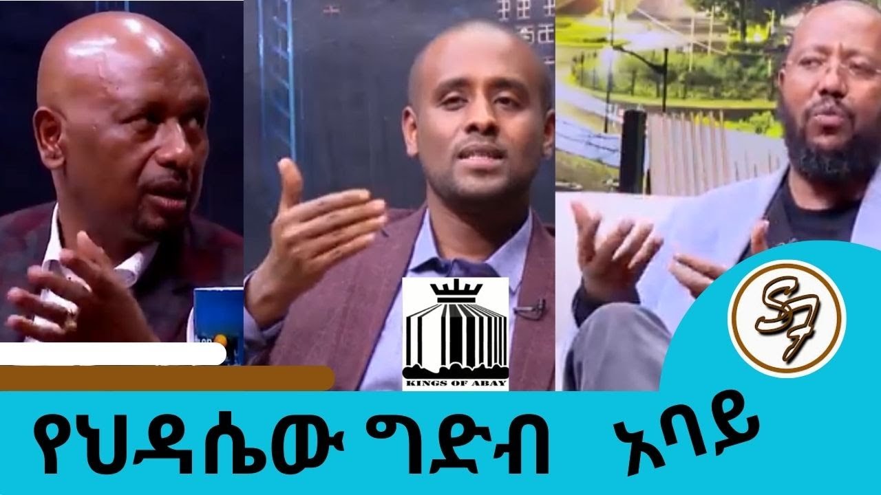 ዶ/ር ኢ/ርስለሺ በቀለ | ጋዜጠኛ  መሀመድ አል አሩሲ| |ኡስታዝ ጀማል በሽር |የአባይ ልጆች | የህዳሴው ግድብ  Seifu on EBS