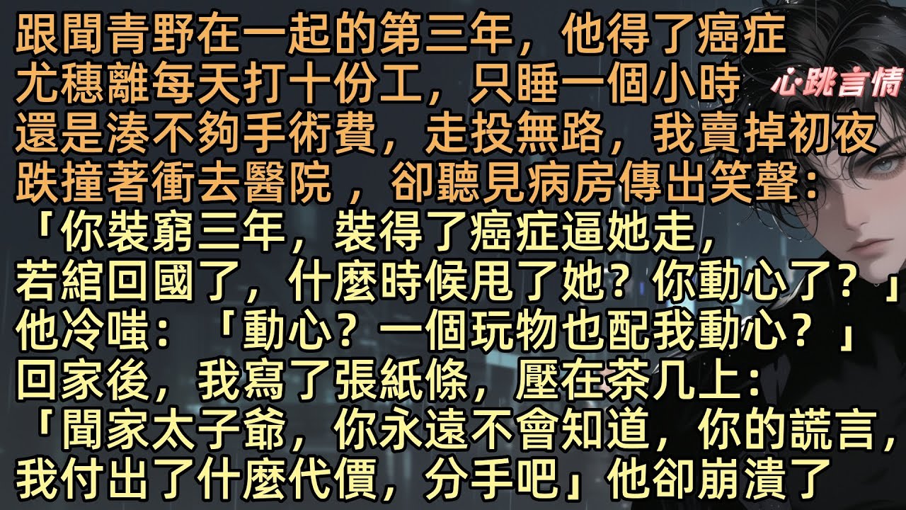 【回憶捲起殘缺夢】「動心？一個玩物也配我動心？」跟聞青野在一起三年，他得了癌症，尤穗離每天工作只睡一小時，都不夠手術費，最後更賣掉初夜，卻在醫院聽見：「裝窮三年還裝癌症逼她走，若綰回國了，何時甩她？」