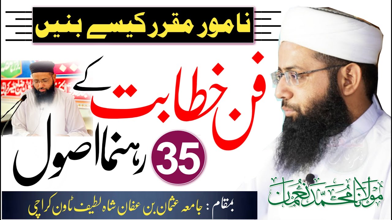 Fann e Khitabat Ky 35 Rahnuma Usool - فن خطابت کے 35 رینما اصول - Bayan - Molana Muhammad Noman