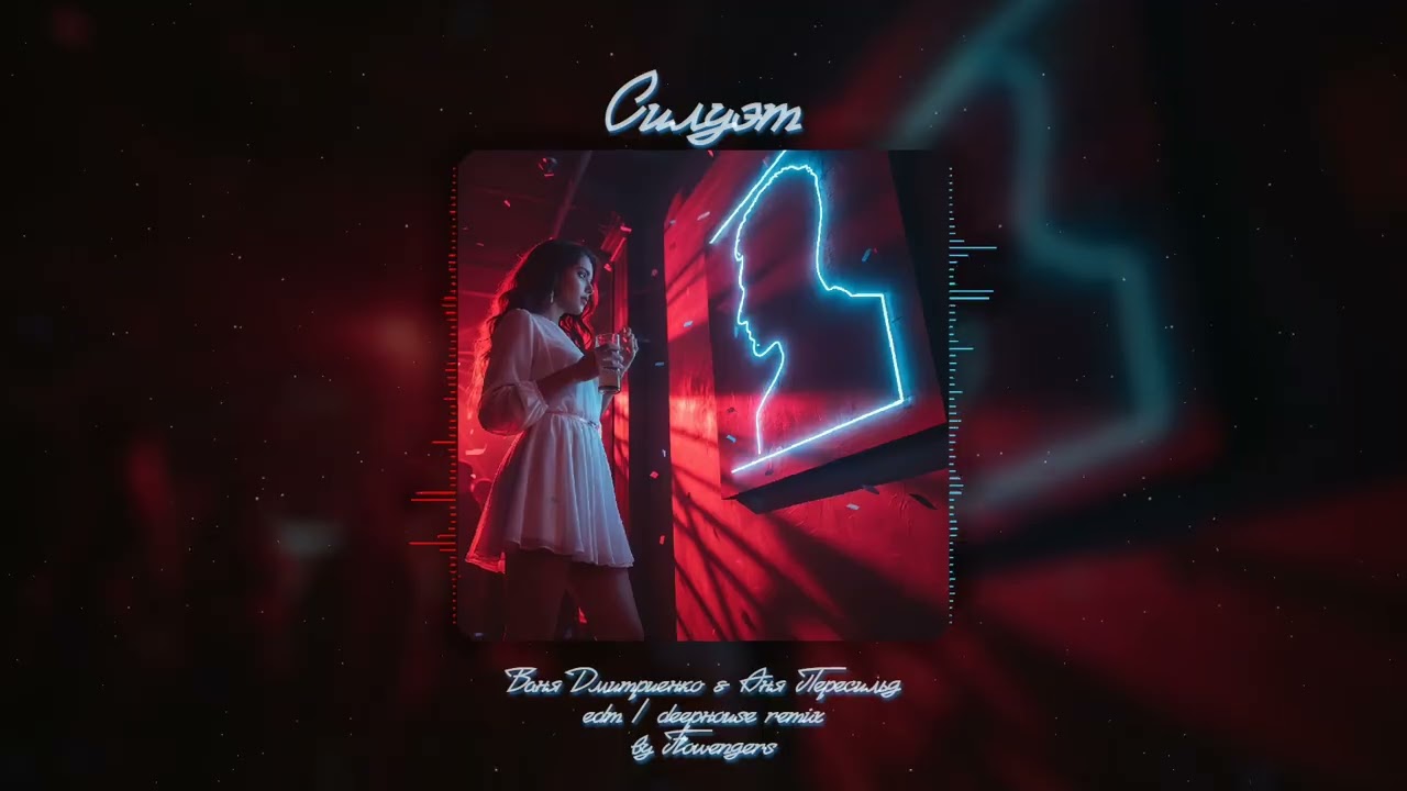 🌟 Ваня Дмитриенко feat. Аня Пересильд - Силуэт [Deep House/EDM Remix by Flowengers] 🌟