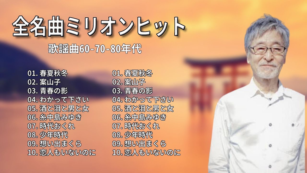 昭和の懐かしい歌謡曲:心に響くメロディとともに振り返る - YouTube