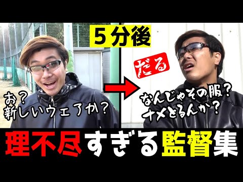 【野球部の帝王】理不尽すぎる監督集【あめんぼぷらす】【マニアック切り抜き】