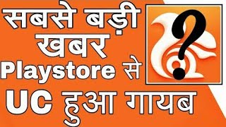 UC Browser Ban | Uc Browser Deleted on Play store | UC Browser Banned | Breaking News | by itech screenshot 5
