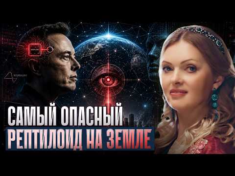 THE MOST DANGEROUS REPTILIAN ON EARTH: ELON MUSK. NEURALINK AND THE PLAN TO CAPTURE HUMANITY BY 2030