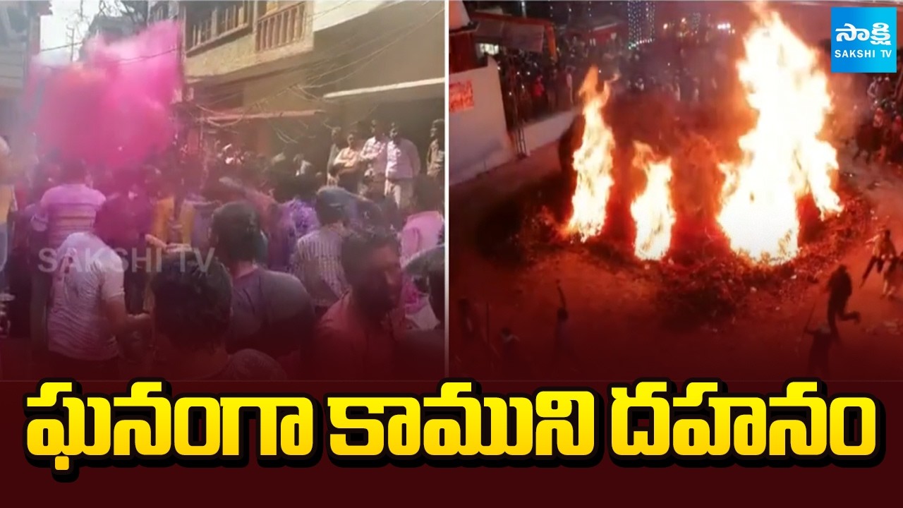 ఘనంగా కాముని దహనం: Kama Dahanam At Begum Bazar | Hyderabad Holi Celebrations 2026 | @SakshiTV