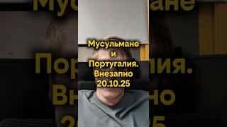 Мусульмане и Португалия. Внезапно #израиль #ближнийвосток #новости #pvt_chatting #reels