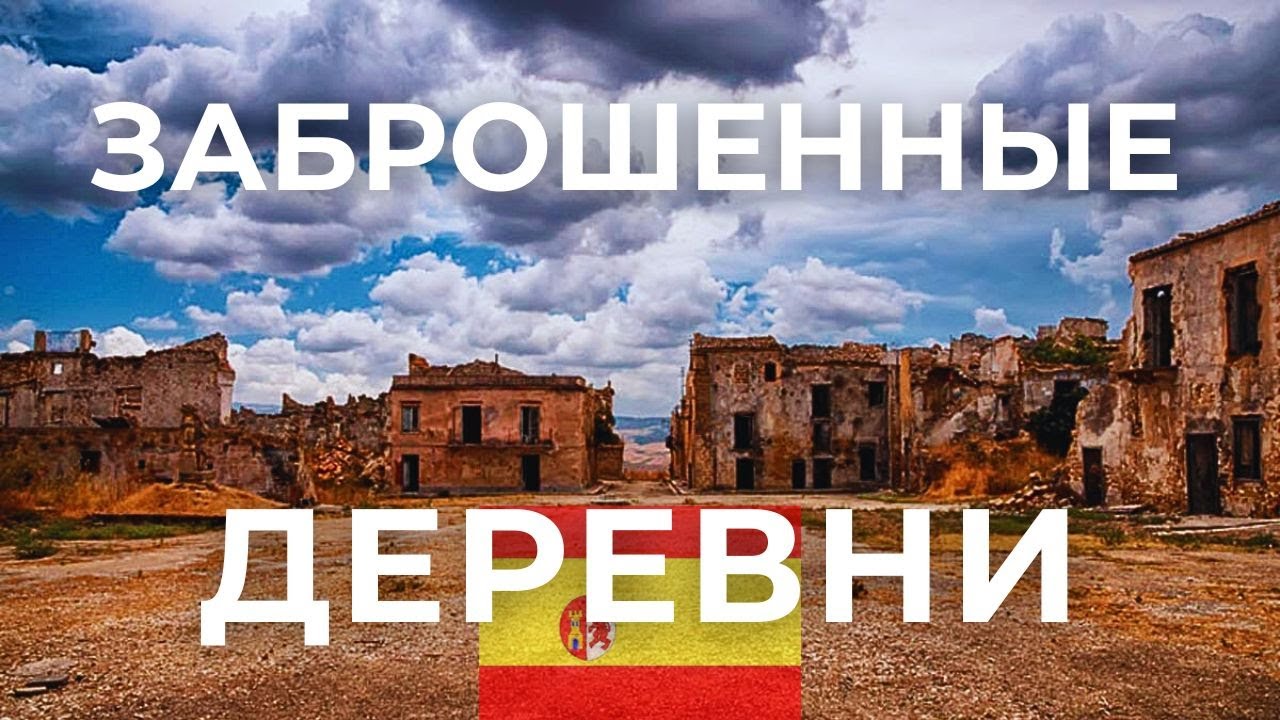 ЗАБРОШЕННЫЕ ДЕРЕВНИ ИСПАНИИ - ИНТЕРЕСНЫЕ ФАКТЫ