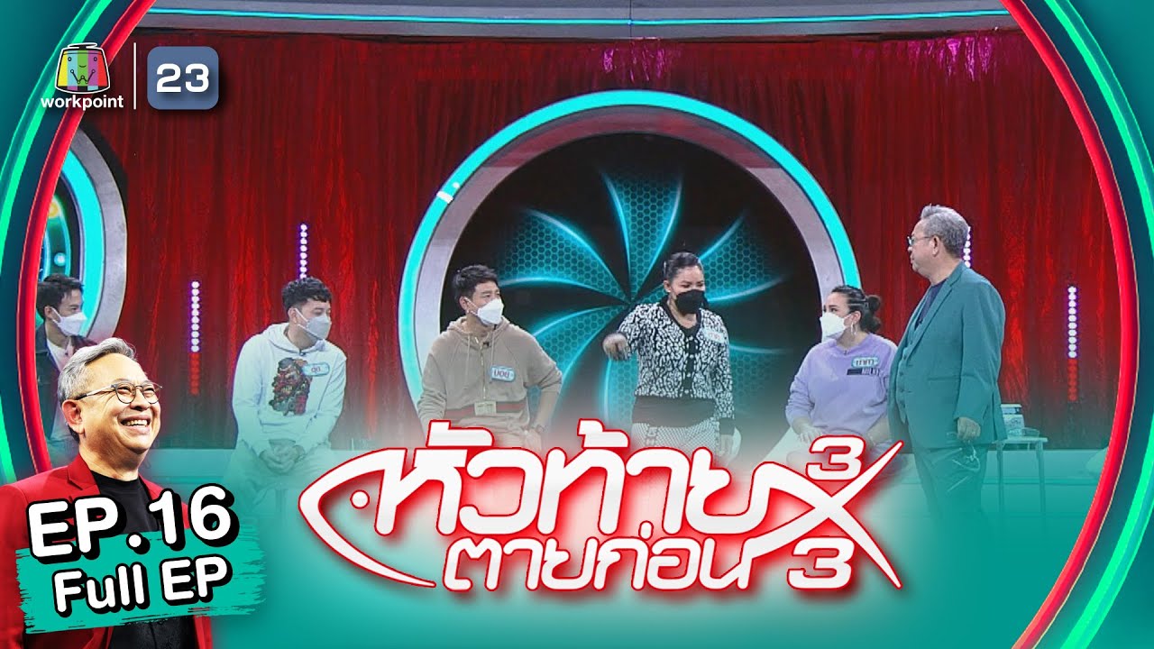 หัวท้ายตายก่อน 3x3 | EP.16 | 16 พ.ค. 65 Full EP