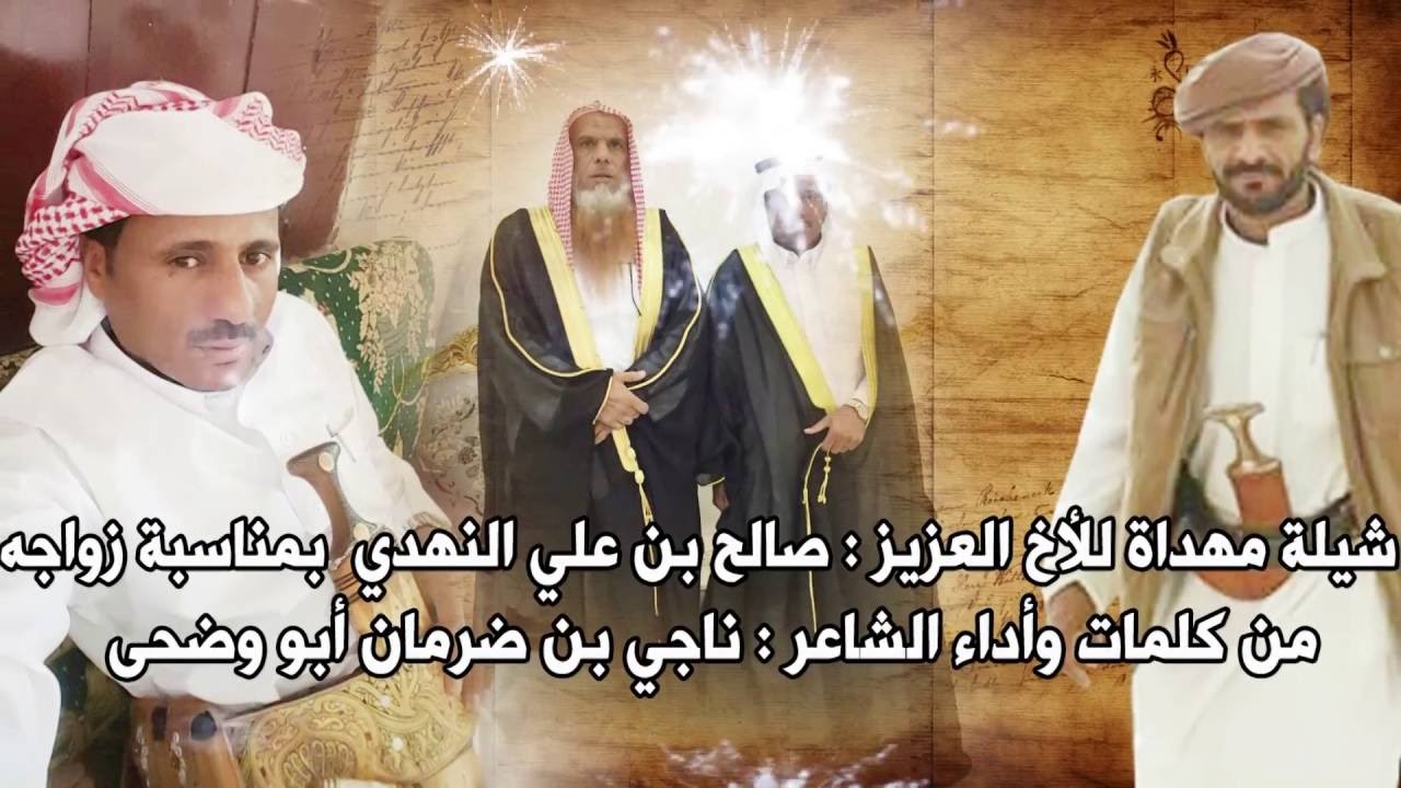 شيلة مهداه من الشاعر ناجي بن ضرمان ابو وضحى للاخ الغالي الشيخ صالح النهدي