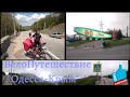 Велопутешесивие "Одесса - Крым" (Севастополь) 2019 г. Часть 5 #велопутешествиепокрыму