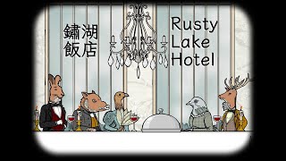 Rusty Lake Hotel (All Achievements) 鏽湖飯店（全成就）