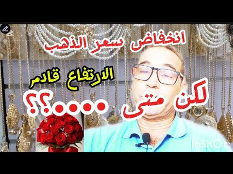 28 يونيو 2025عاجا اول مرة على اليوتوب انخفاض اسعار الذهب اليوم في المغرب و الارتفاع قادم متى