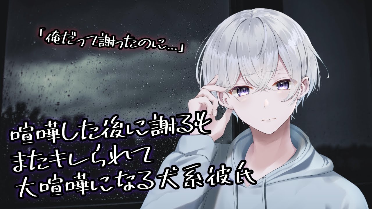 【女性向け】喧嘩した後に謝るも、またキレられて大喧嘩になっちゃう彼氏【シチュエーションボイス】
