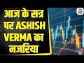 Ashish Verma के साथ आज के Trading सत्र में जानें क्या है राय | Morning Call | Business | First Trade