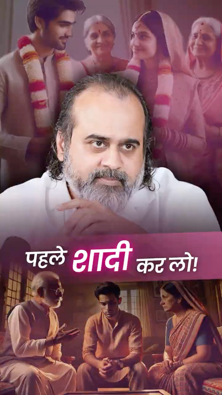पहले शादी कर लो! || आचार्य प्रशांत