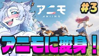 【アニモ/ANIIMO】参加OK！アニモ配信！#3【ライオVT】