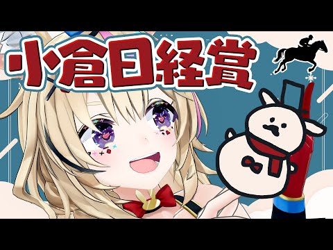 【小倉日経賞】競馬配信🔰雪でとんでもないことに！お馬さんを応援するぞ【尾丸ポルカ/ホロライブ】