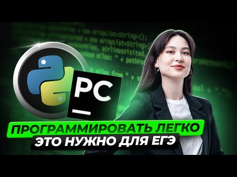 Видео: ВСЕ ПРОГРАММИРОВАНИЕ ЗА ЧАС в 10 классе | Информатика ЕГЭ | PYTHON