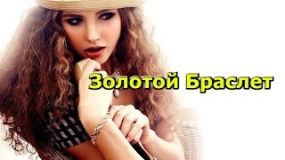 Золотой браслет Посылка из Китая ALIEXPRESS(Браслет купить тут http://ali.pub/23jzo ○Крутые товары тут http://ali.pub/aypue ✓Бесплатный посредник (УКРАИНА)- http://vk.com/topic..., 2015-10-28T10:14:53.000Z)