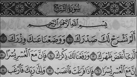 تلاوة خاشعة. سورة الشرح. الشيخ عبد الودود حنيف.