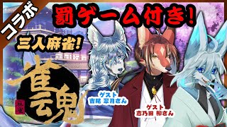 【コラボ】【#雀魂】【レプリ鏡】罰ゲーム付き！闇の三人麻雀！　#雀魂初心者 #ケモノvtuber #雀魂じゃんたま  【7/4/2025】