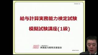 給与計算実務能力検定試験 1級模擬試験講座
